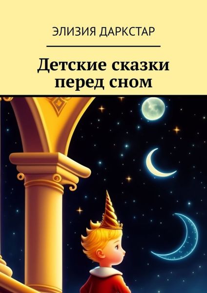 Обложка книги «Детские сказки перед сном»