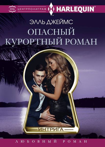 Обложка книги  «Опасный курортный роман»