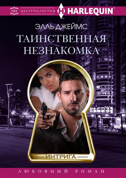 Обложка книги  «Таинственная незнакомка»