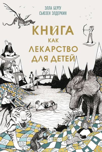 Обложка книги  «Книга как лекарство для детей»