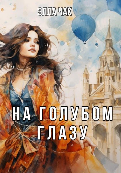 Обложка книги  «На голубом глазу»