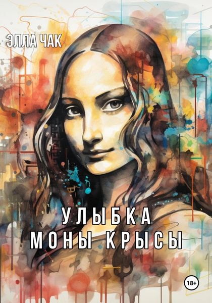 Обложка книги  «Улыбка Моны Крысы»