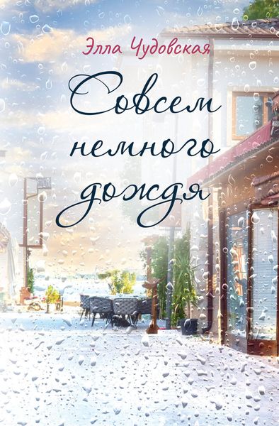 Обложка книги «Cовсем немного дождя»