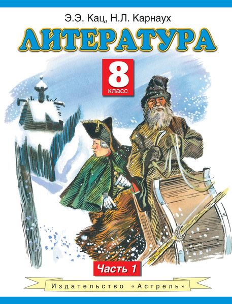 Обложка книги  «Литература. 8 класс. Часть 1»