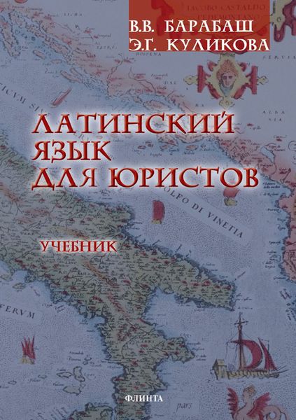 Обложка книги «Латинский язык для юристов. Учебник»