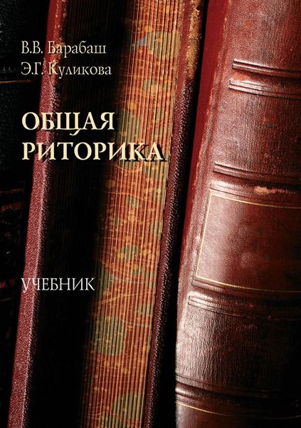 Обложка книги «Общая риторика. Учебник»