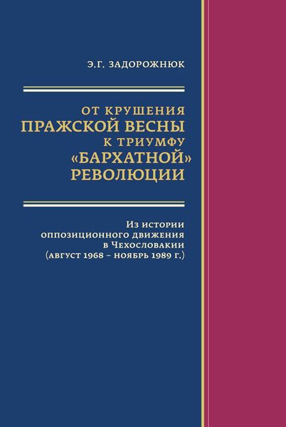 Обложка книги «От крушения Пражской весны к триумфу «бархатной» революции. Из истории оппозиционного движения в Чехословакии (август 1968 – ноябрь 1989 г.)»