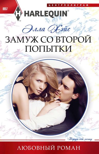 Обложка книги «Замуж со второй попытки»
