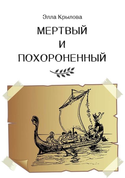 Обложка книги «Мертвый и Похороненный»