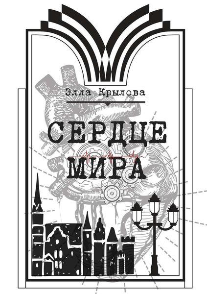Обложка книги «Сердце Мира»