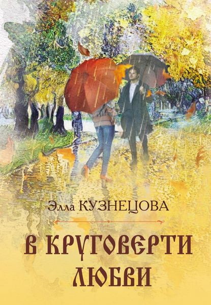 Обложка книги  «В круговерти любви. Элегическая поэма»