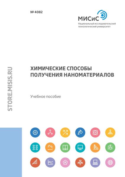 Обложка книги  «Химические способы получения наноматериалов»