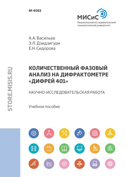 Обложка книги «Количественный фазовый анализ на дифрактометре «Дифрей 401»»