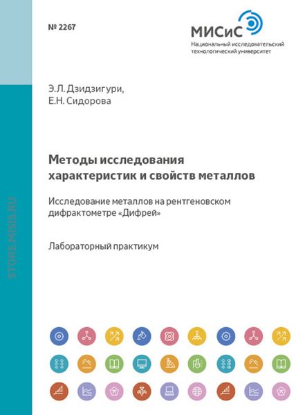 Обложка книги «Методы исследования характеристик и свойств металлов. Исследование металлов на рентгеновском дифрактометре «Дифрей»»