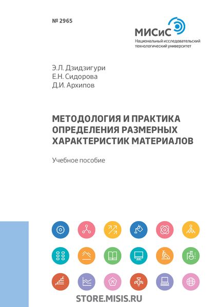 Обложка книги «Методология и практика определения размерных характеристик материалов»