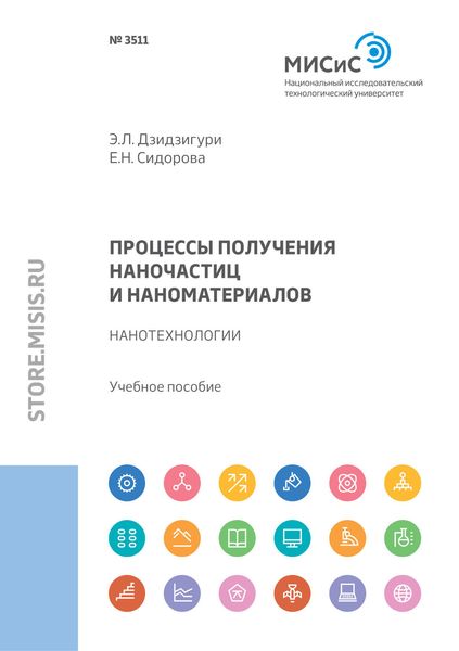 Обложка книги «Процессы получения наночастиц и наноматериалов. Нанотехнологии»