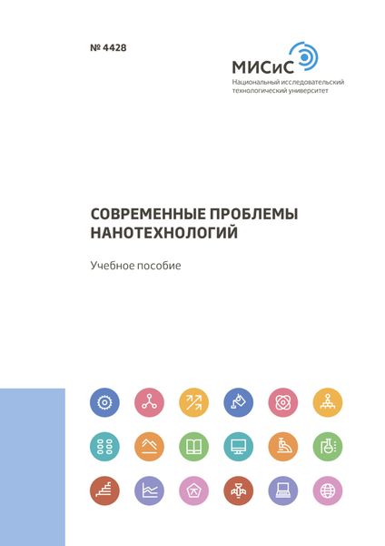 Обложка книги  «Современные проблемы нанотехнологий»