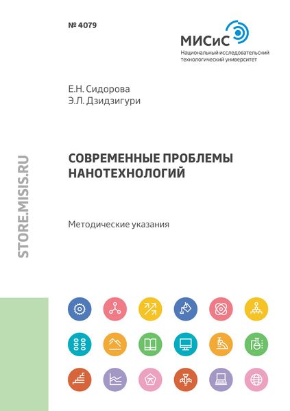 Обложка книги  «Современные проблемы нанотехнологий»