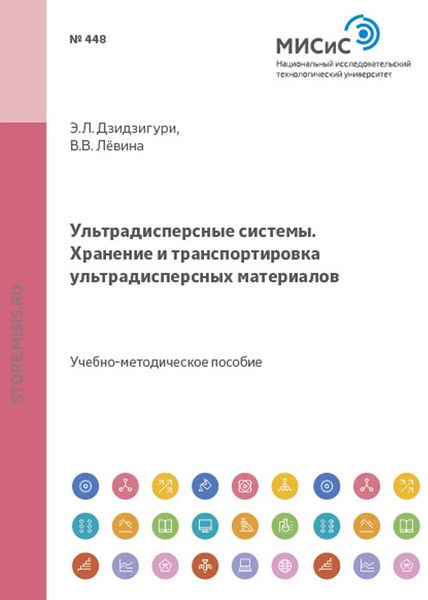 Обложка книги «Ультрадисперсные системы. Хранение и транспортировка ультрадисперсных материалов»