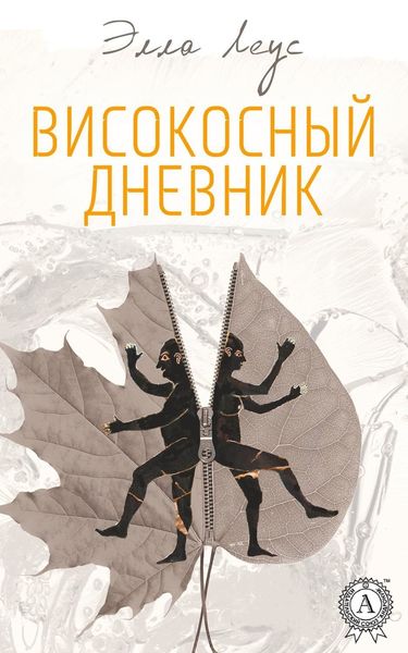 Обложка книги «Високосный дневник»
