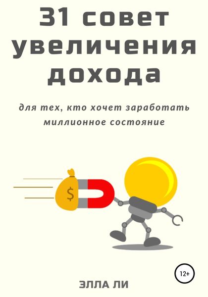 Обложка книги  «31 совет увеличения дохода для тех, кто хочет заработать миллионное состояние»