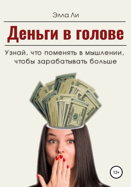 Обложка книги  «Деньги в голове. Узнай, что поменять в мышлении, чтобы зарабатывать больше. Диагностический тест»