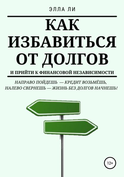 Обложка книги  «Как избавиться от долгов и прийти к финансовой независимости»
