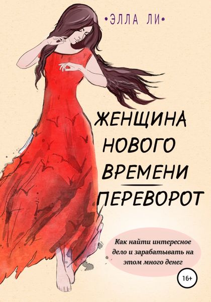 Обложка книги  «Женщина нового времени. Переворот. Как найти интересное дело и зарабатывать на этом много денег»