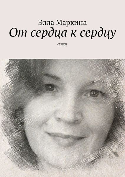 Обложка книги «От сердца к сердцу. Стихи»