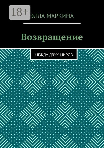 Обложка книги «Возвращение. Между двух миров»