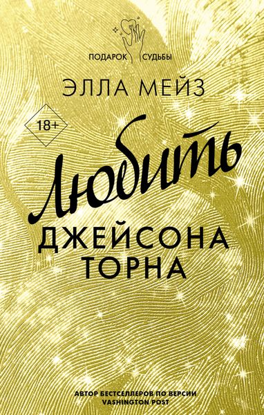 Обложка книги «Любить Джейсона Торна»