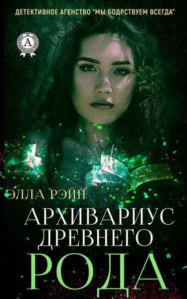 Обложка книги «Архивариус древнего рода»