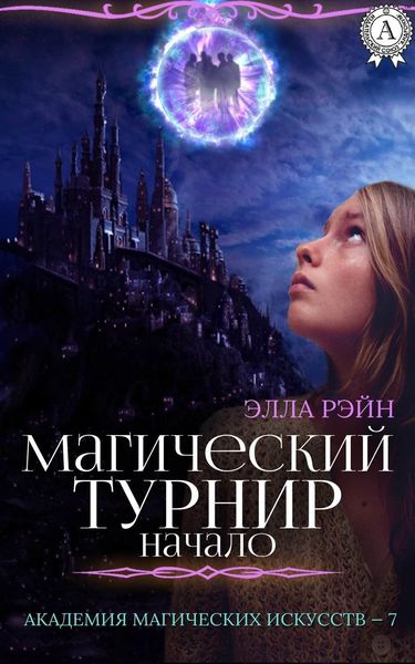 Обложка книги  «Магический турнир. Начало»