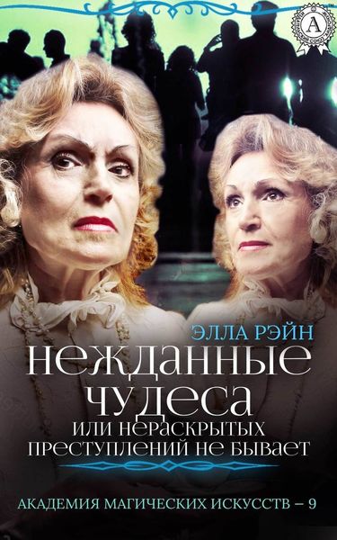 Обложка книги  «Нежданные чудеса, или Нераскрытых преступлений не бывает»