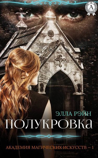Обложка книги  «Полукровка»