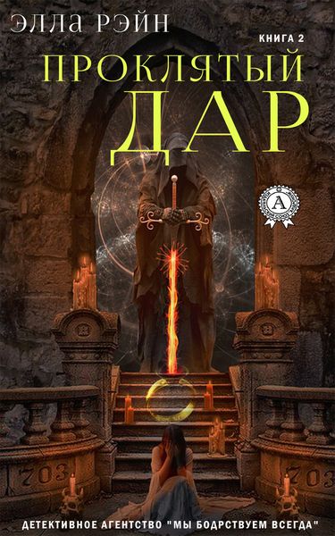 Обложка книги  «Проклятый дар»