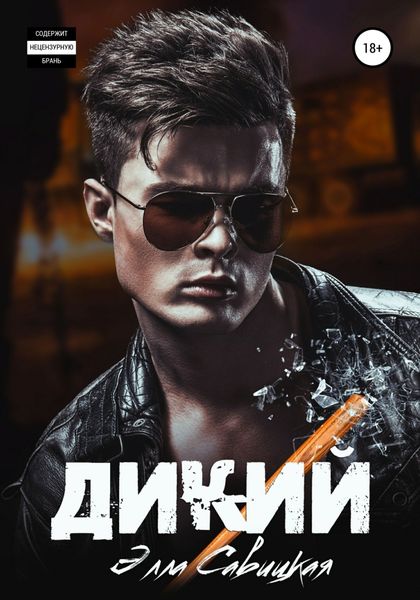 Обложка книги  «Дикий»