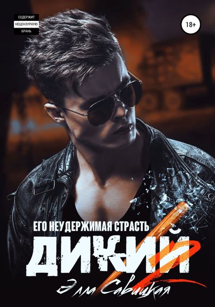 Обложка книги  «Дикий. Его неудержимая страсть»