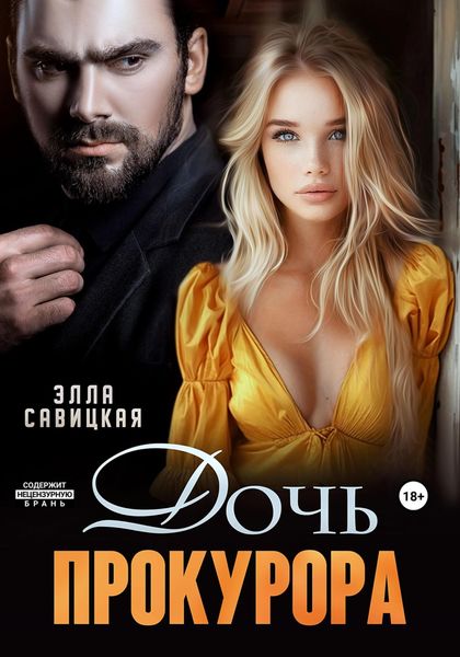 Обложка книги  «Дочь прокурора»