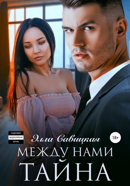 Обложка книги  «Между нами тайна»