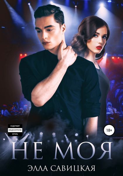 Обложка книги «Не моя»