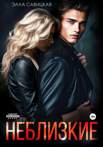 Обложка книги  «Неблизкие»
