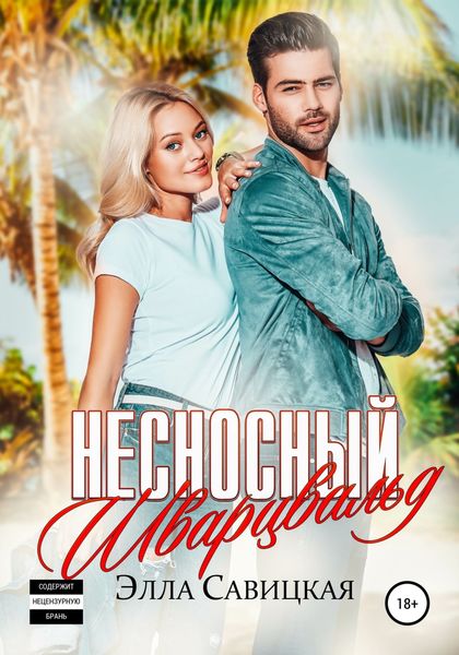 Обложка книги  «Несносный Шварцвальд»