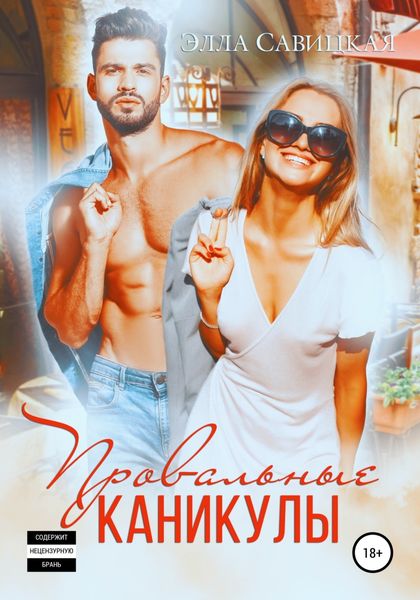Обложка книги  «Провальные каникулы»