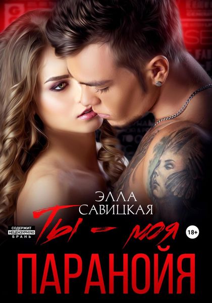 Обложка книги  «Ты – моя паранойя»