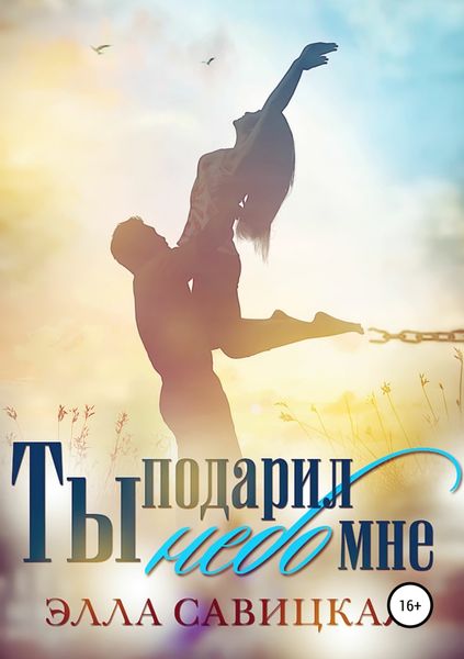 Обложка книги  «Ты подарил мне небо»