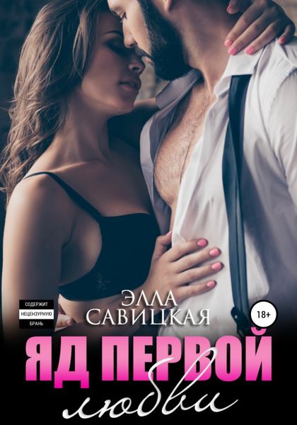 Обложка книги  «Яд первой любви»