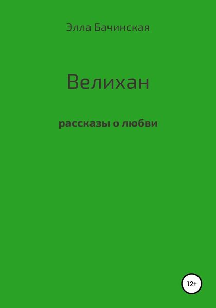 Обложка книги  «Велихан»