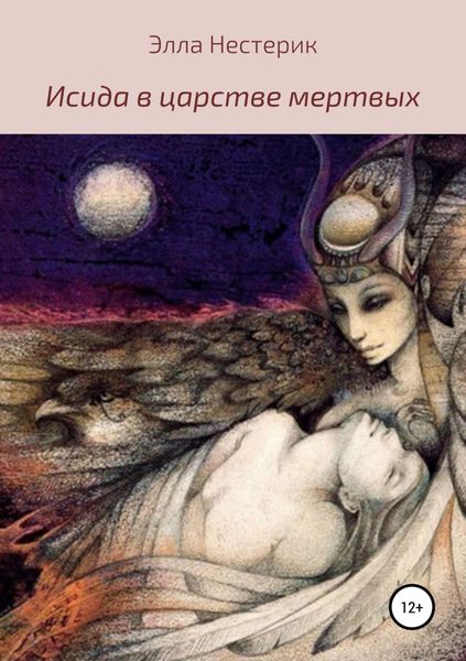 Обложка книги  «Исида в царстве мертвых»