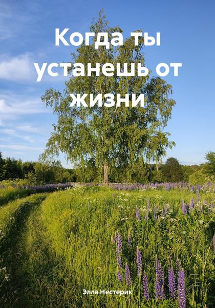 Обложка книги  «Когда ты устанешь от жизни»